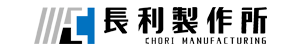 有限会社長利製作所